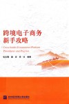 跨境电子商务新手攻略 封面