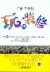 手把手带你玩转装修 封面