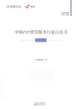 零壹财经  中国P2P借贷服务行业白皮书  2015 封面