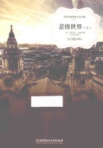 名家名译世界文学名著  悲惨世界  上 封面
