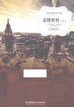 名家名译世界文学名著  悲惨世界  下 封面