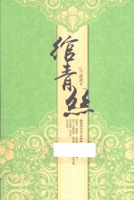 绾青丝 封面