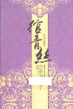 绾青丝  3 封面