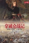 战争事典特辑  拿破仑战记  战例、军略、武备考略 封面