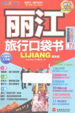 Now start口袋书  丽江旅行口袋书  最新版 电子书封面