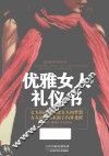 优雅女人的礼仪书 封面