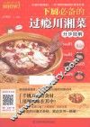 烹饪教程真人秀  下厨必备的过瘾川湘菜分步图解 封面