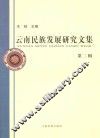 云南民族发展研究文集  第2辑 封面