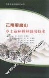 云南亚高山  乡土造林树种栽培技术 封面