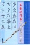 王羲之行书部首图解百例 封面