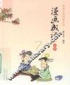 漫画成语  上  彩版 封面