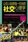 让你人际烦恼一扫而光的社交心理学 电子书封面