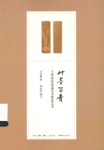 竹墨留青  王世襄致范遥青书翰谈艺录 封面