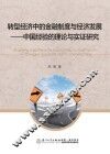 转型经济中的金融制度与经济发展  中国经验的理论与实证研究 封面