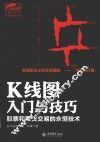 K线图入门与技巧  股票和期货交易的永恒技术 封面
