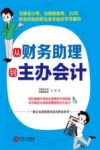 从财务助理到主办会计 封面