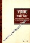 王阳明的仕途“心经” 电子书封面
