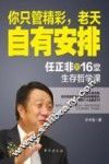 你只管精彩，老天自有安排  任正非的16堂生存哲学课 封面
