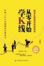 从零开始学K线  股市K线获利实战技法 封面