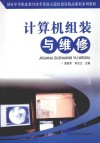 计算机组装与维修 封面