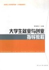 大学生就业与创业指导教程 封面