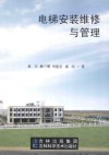 电梯安装维修与管理 封面