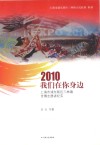 2010我们在你身边  上海市浦东新区三林镇世博志愿者纪实 封面