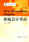 新编会计英语 封面