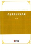 信息素质与信息检索 封面