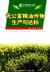 无公害粮油作物生产与达标 封面
