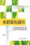 水稻强化栽培与肥料施用 封面