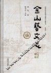上海市金山区图书馆地方感知丛刊  金山艺文志 封面