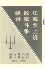 汪海粟上饶敌狱斗争综录  1941.01-12 封面