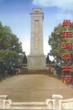 肖正纲烈士传 封面