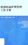 精神疾病护理管理工作手册 封面