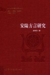 安陆方言研究 封面