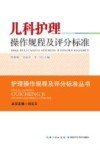 儿科护理操作规程及评分标准 封面