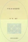 中医治未病新悟 封面
