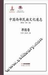 中国西部民族文化通志（科技卷） 封面