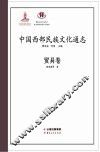 中国西部民族文化通志  贸易卷 封面