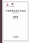 中国西部民族文化通志  旅游卷 封面