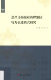 嘉兴日报报业传媒集团智力引进模式研究 封面