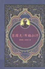 苏图克·布格拉汗 电子书封面
