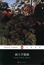 企鹅经典丛书  雨王亨德森 封面