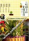 一粒种子的幸福生活  有益健康的100种花草轻松养 封面