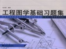 工程图学基础习题集 封面