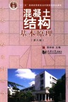 土木工程系列丛书  混凝土结构基本原理 封面
