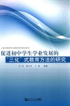 促进初中学生学业发展的“三化”式教育方法的研究 封面