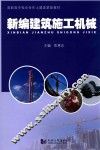 新编建筑施工机械 封面