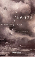 血火与堡垒  重庆大轰炸采访录 电子书封面